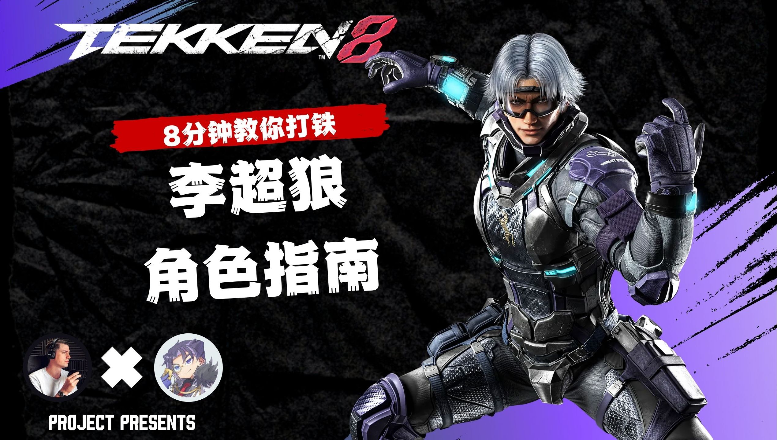 八分钟教你打铁拳 - 李超狼 角色指南 | axt铁拳 | 铁拳8