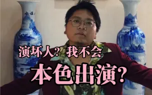 Download Video: 第一次演坏人，有点紧张，不知道像不像？