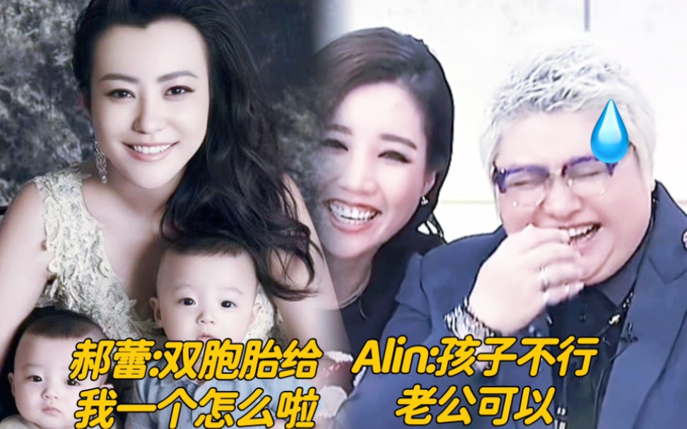 笑死!原来韩红找这么多人要孩子!郝蕾的还是双胞胎!Alin不送孩子直接送老公!哔哩哔哩bilibili