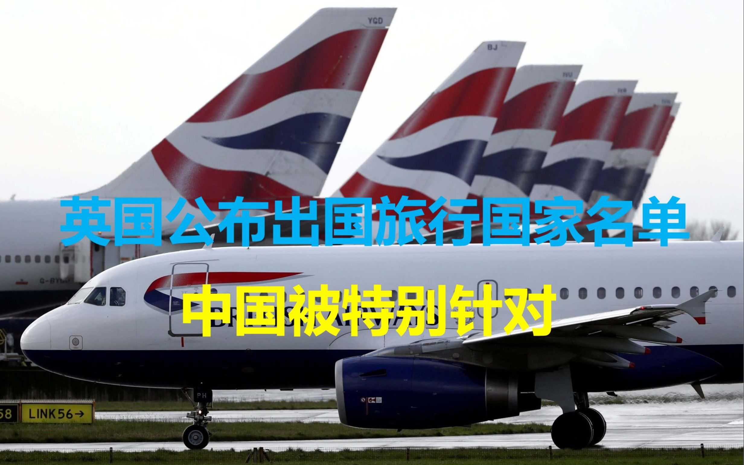 英国发布出国旅行分类名单,中国被特别针对,与美国划为同一档次哔哩哔哩bilibili