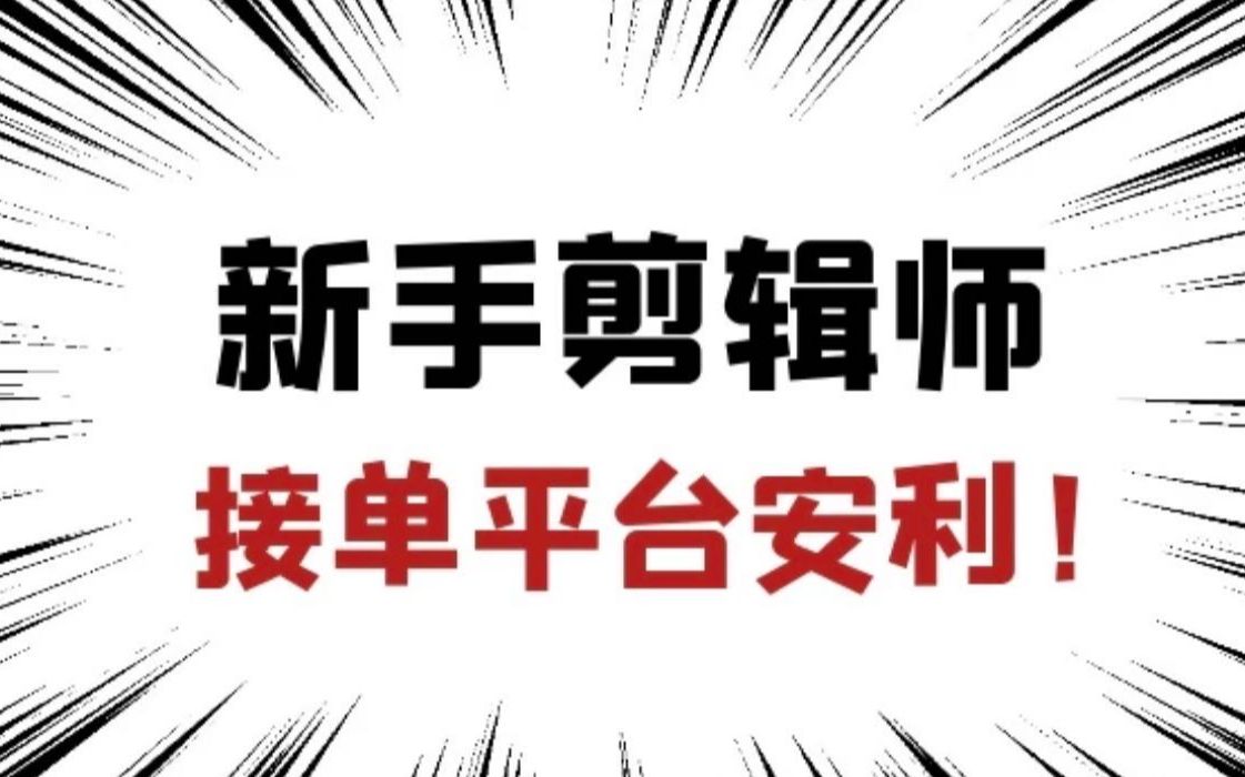 【剪辑兼职】学PR、AE怎么接单赚钱?先上一波网站安利!哔哩哔哩bilibili