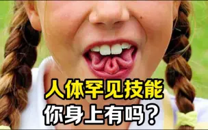 Download Video: 人体罕见技能你身上有吗？