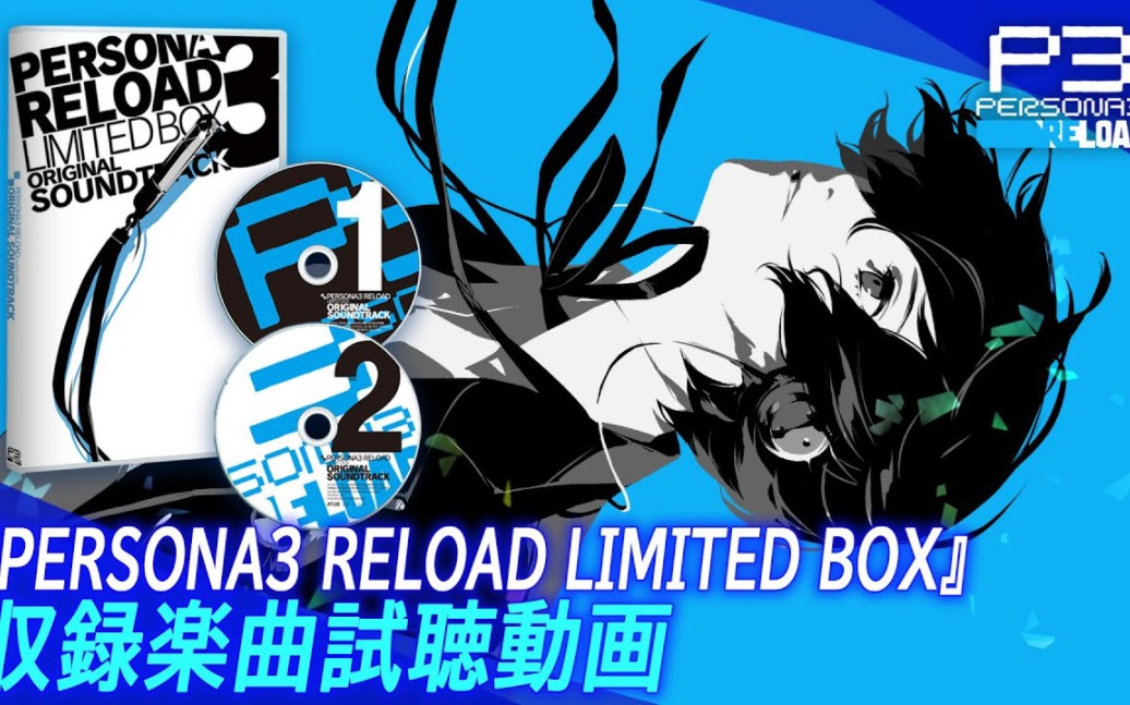 《女神异闻录3Reload》限定版原声收录乐曲试听哔哩哔哩bilibili