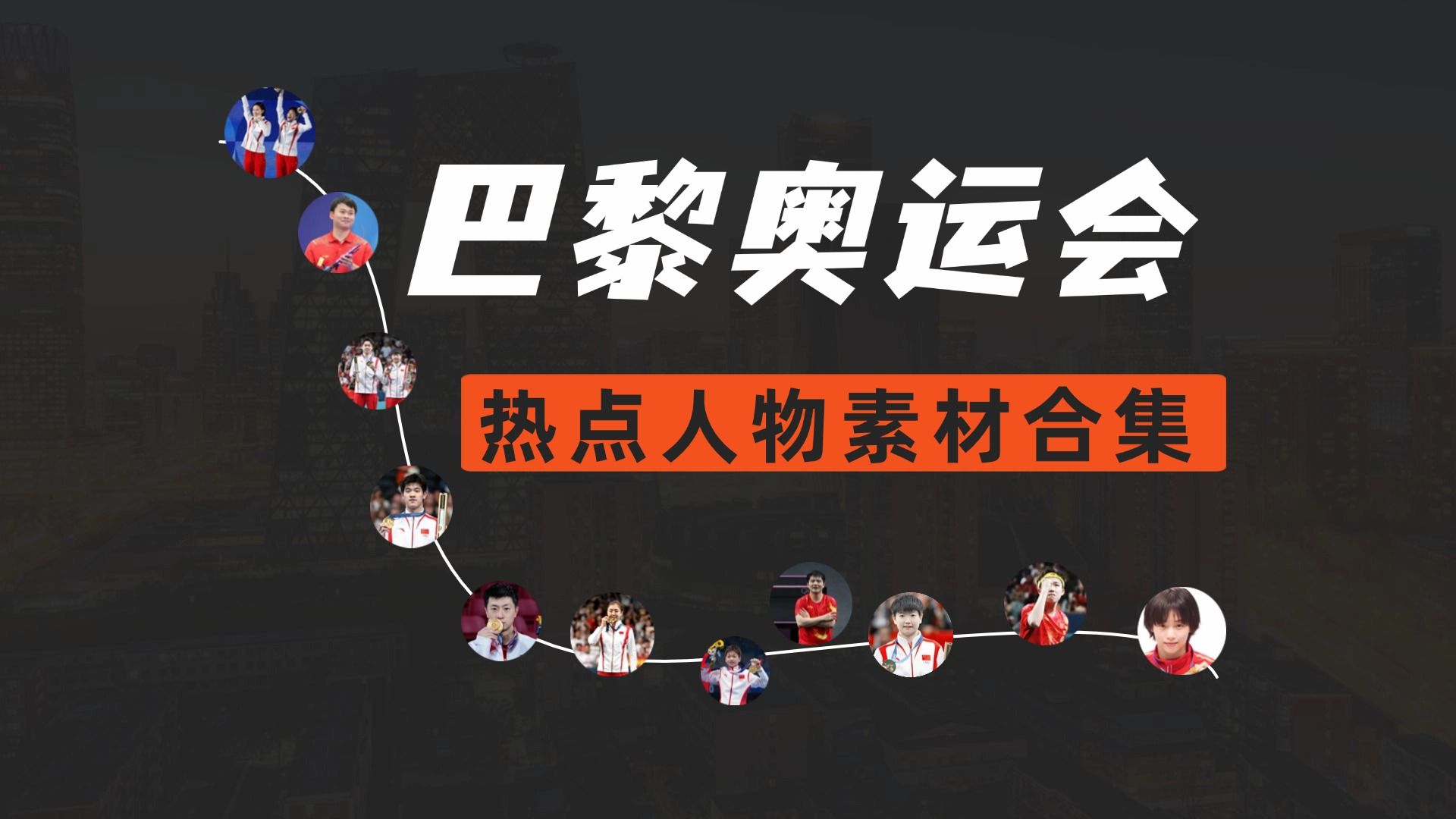 巴黎奥运会热点人物素材,写进作文巨高级!哔哩哔哩bilibili