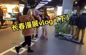 Télécharger la video: 1.2长春漫展咸鱼摄影vlog（下）