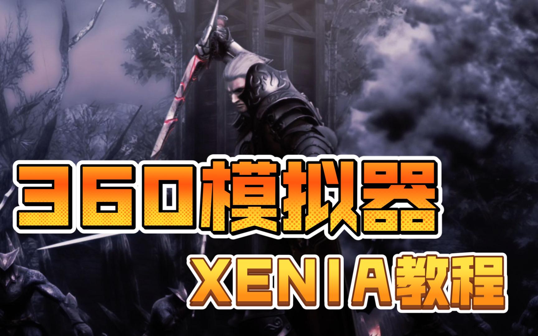 XBOX 360 模拟器 XENIA 详细教程