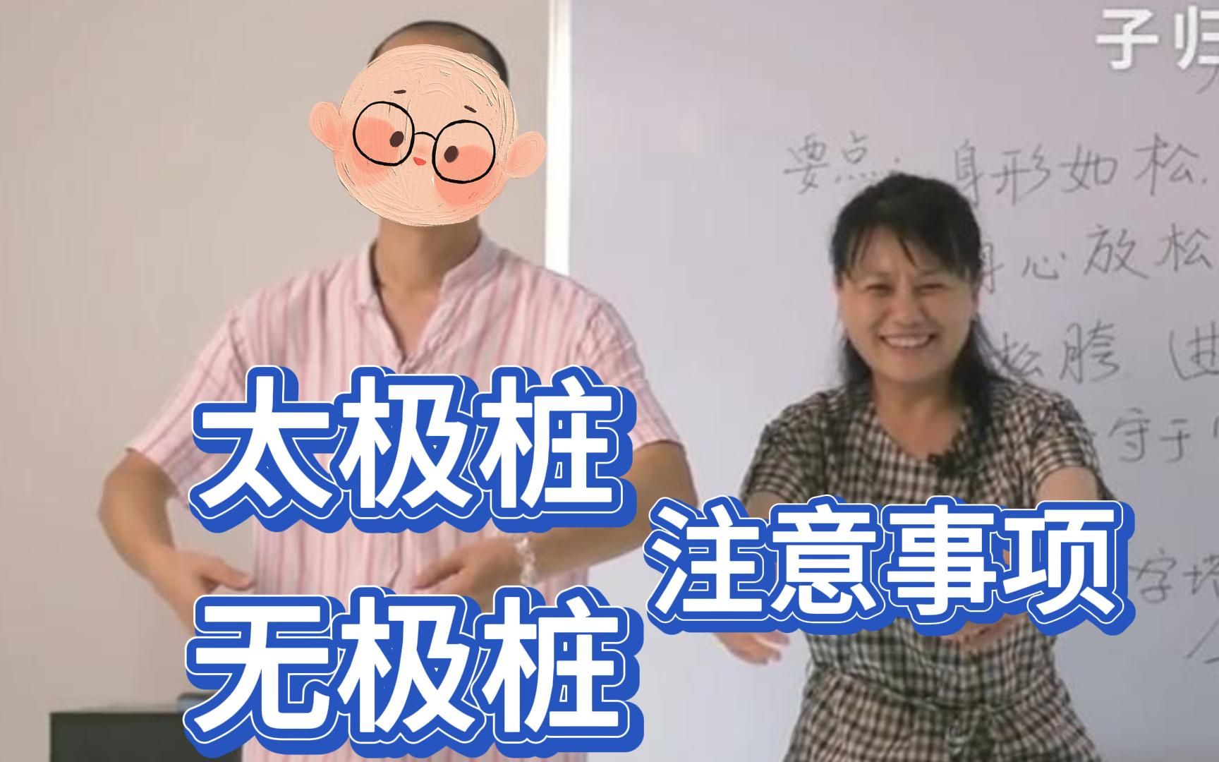 [图]太极桩 无极桩略讲 | 口诀 注意事项 动作示范 | 杨宁老师