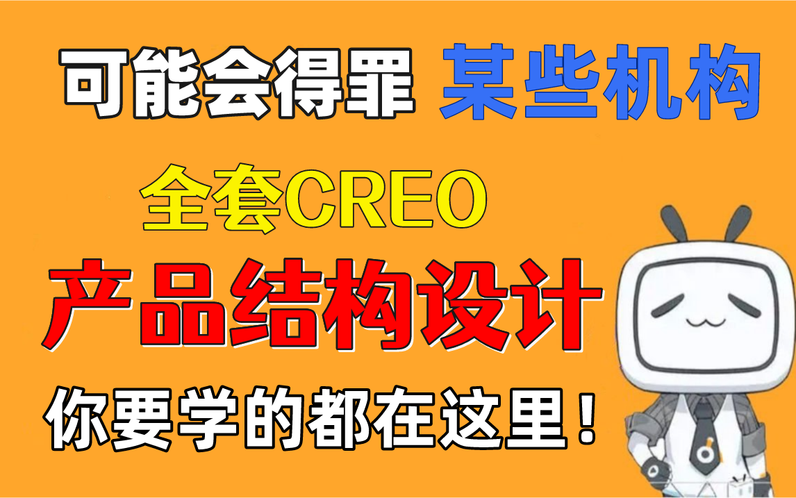 [图]成功上岸！找到工作啦，之前花5w买的【CREO/PROE产品设计教程】零基础CREO产品结构设计教程，三连拿走不谢！