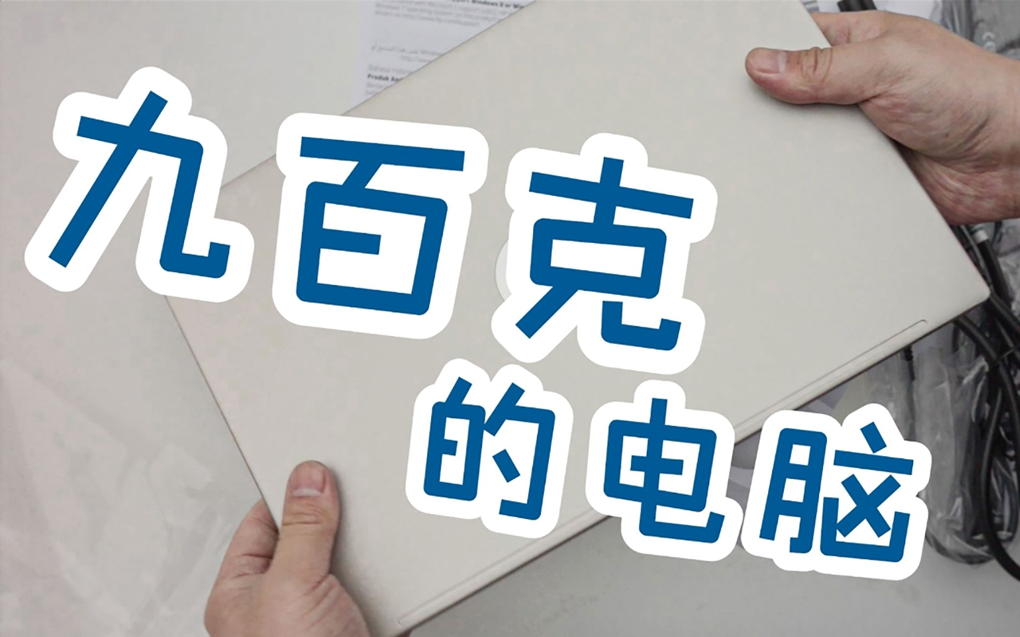 仅重900克的笔记本,HP星13Air的不完整开箱,疫情网课办公娱乐好工具哔哩哔哩bilibili