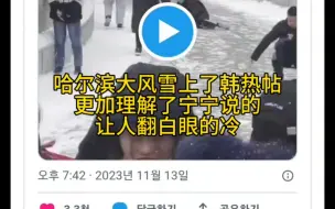 Descargar video: 哈尔滨下大雪上韩热帖 宁宁的哈尔滨人梗又被提到啦!火火的～