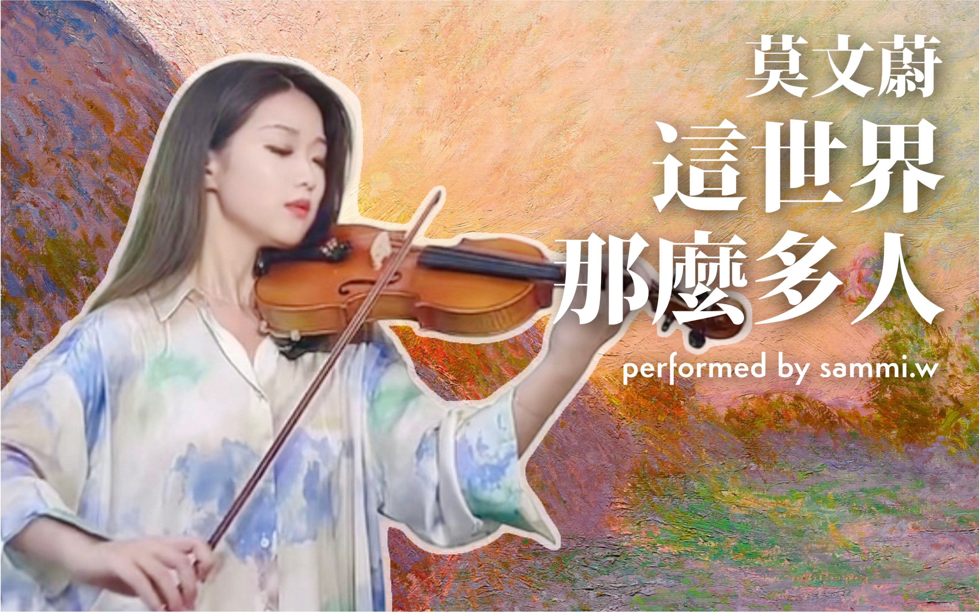 活动作品音乐审美提升计划15这世界那么多人莫文蔚
