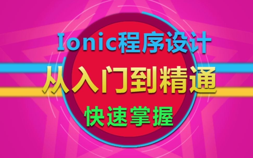 Ionic从入门到精通:1.ionic的使用,头部 渥瑞达科技哔哩哔哩bilibili