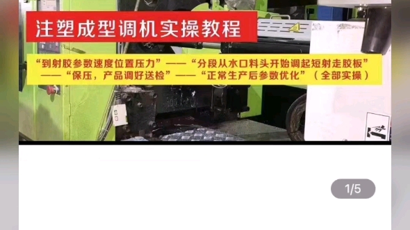 注塑注塑成型,实拍注塑调机实操教程,科学使用操作 下载 看我的签名