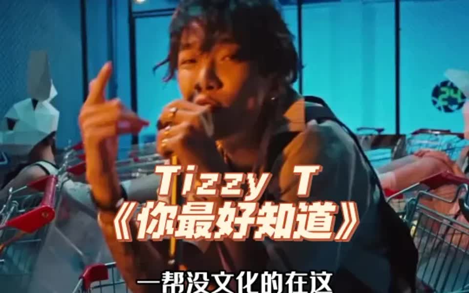 [图]Tizzy T《你最好知道》太炸了❗