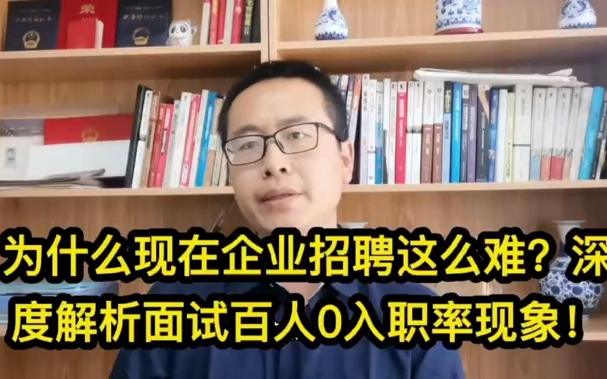 应聘的排队面试!那为什么企业招聘还这么难?深度解析面试百人0入职率现象!哔哩哔哩bilibili