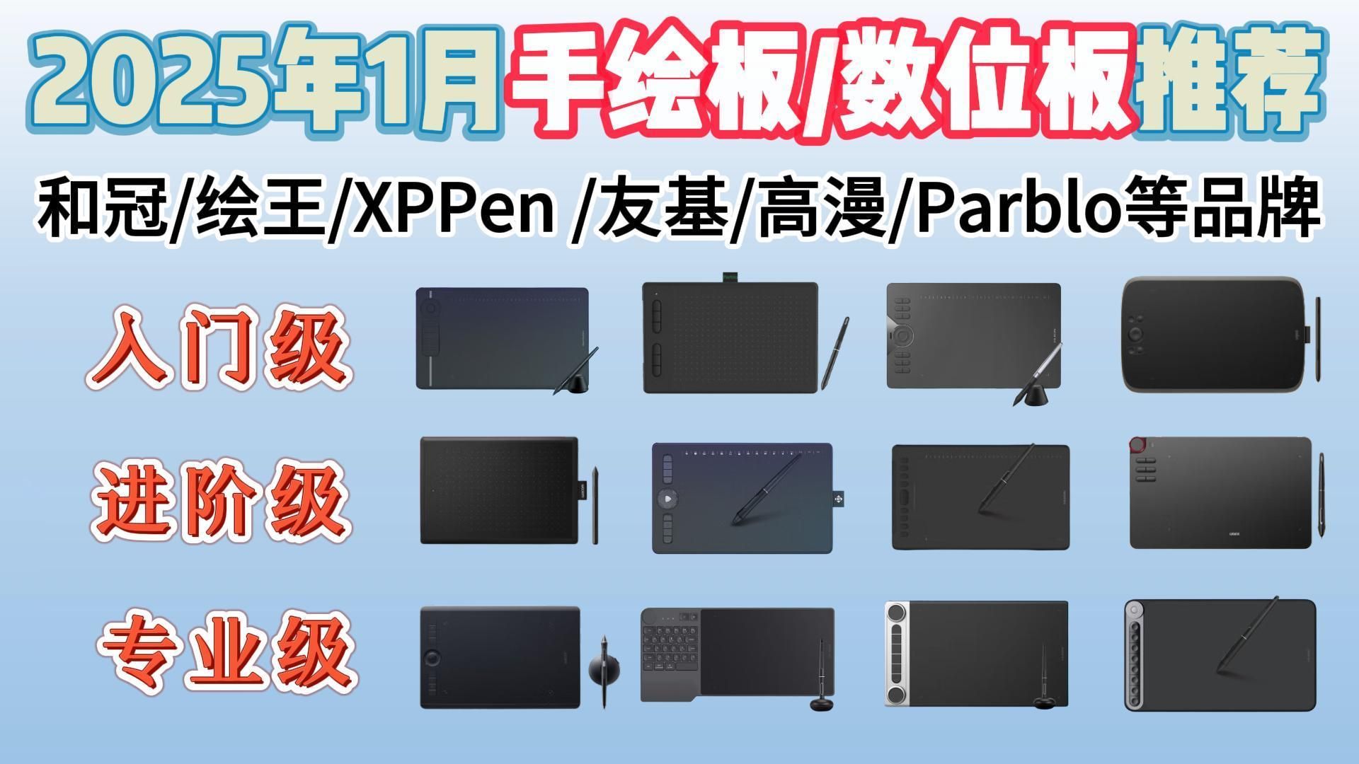 【年货节+元旦】2025年1月份初学者入门数位板/手绘板推荐指南!Wacom、绘王、XPPen、友基、高漫等数位板推荐 | 新手必看,数位板/手绘板推荐!哔...