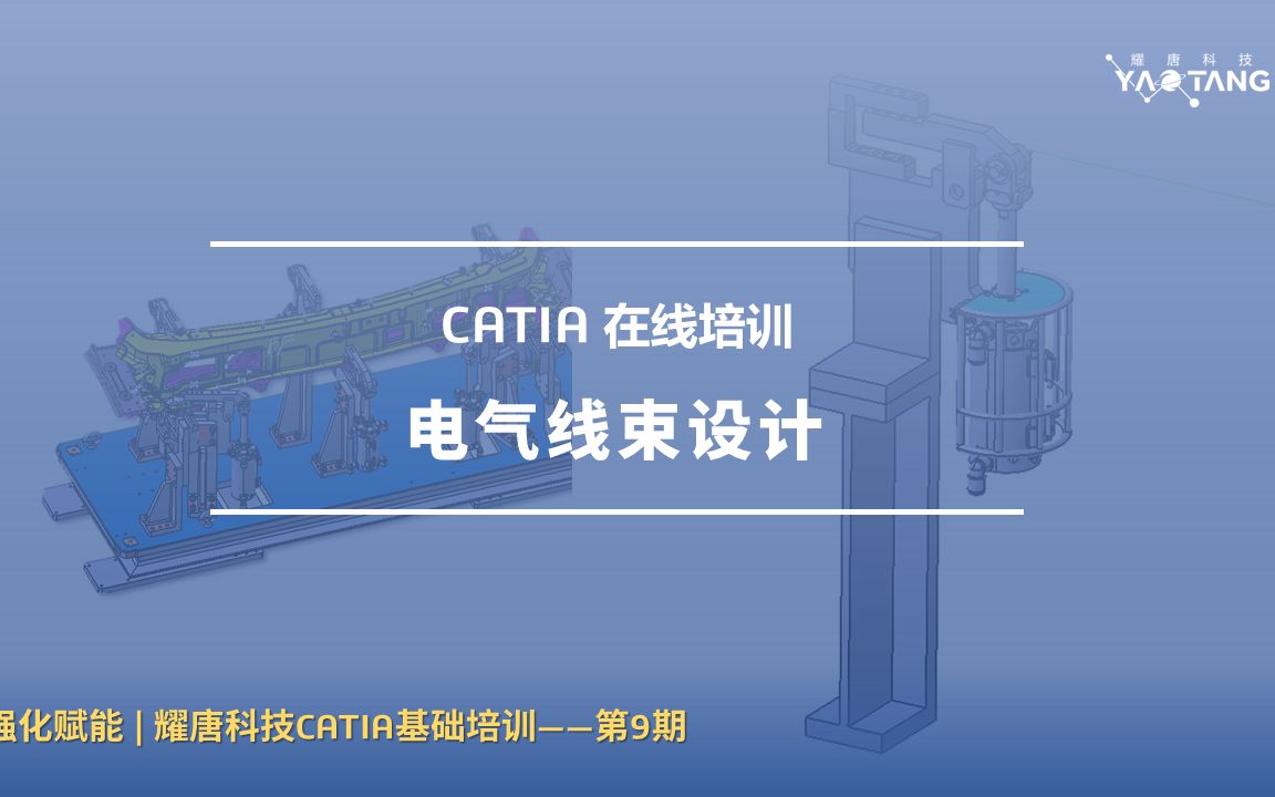 实操培训:CATIA电气线束设计哔哩哔哩bilibili