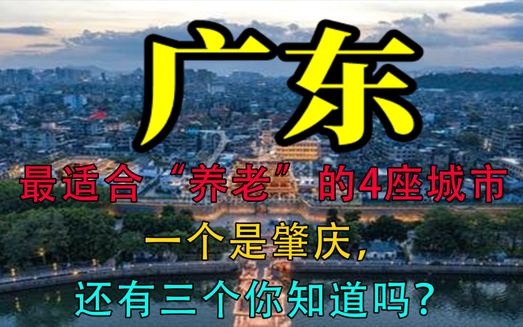 广东最适合“养老”的4座城市,一个是肇庆,还有三个你知道吗?哔哩哔哩bilibili