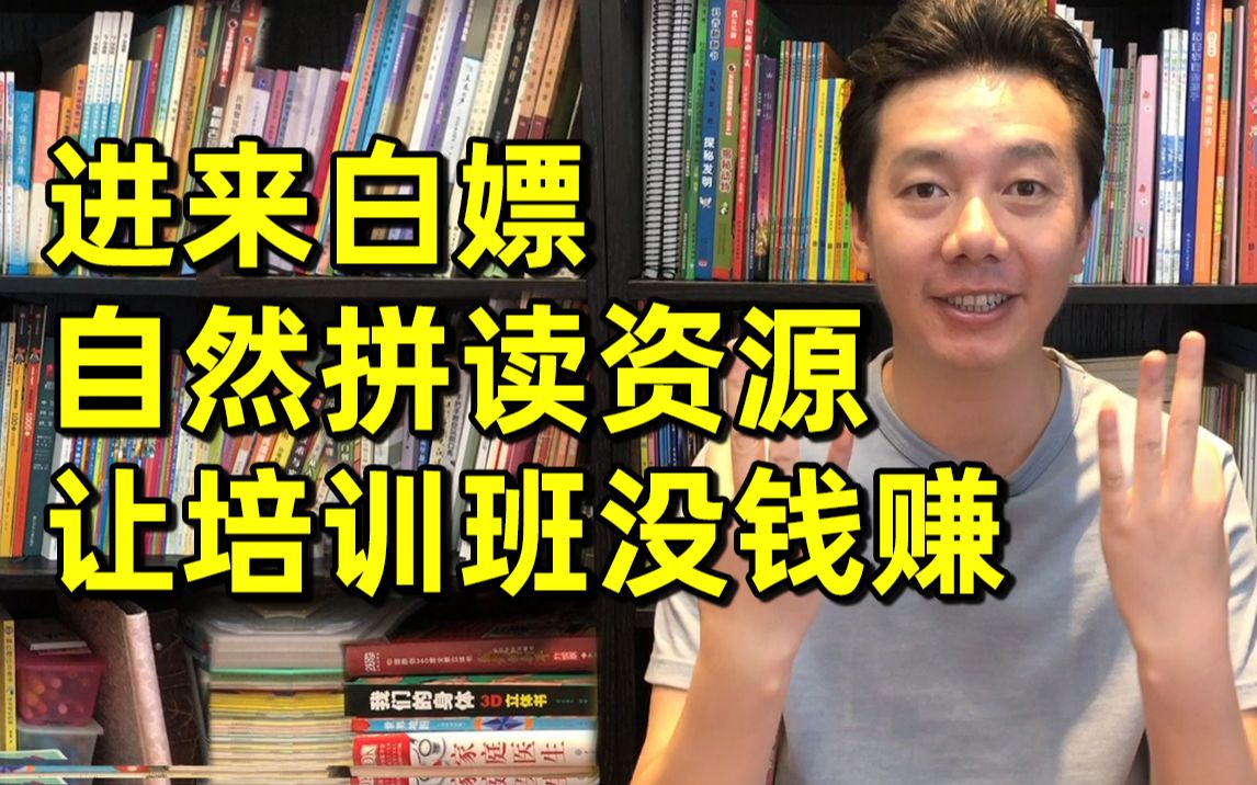 [图]自然拼读怎么学？这3个神仙又免费的课程和教材，帮你省上几万元！