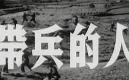 【国产老电影】带兵的人1964哔哩哔哩bilibili