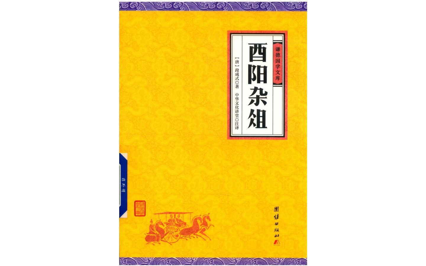 [图]《酉阳杂俎》唐朝重庆市酉阳县奇闻异事电子书PDF