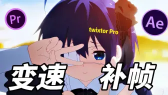 【PR/AE插件】怎么解决你变速卡顿的问题？Twixtor Pro最新汉化版，无论是变速还是补帧，解决你所有问题！快来白嫖~