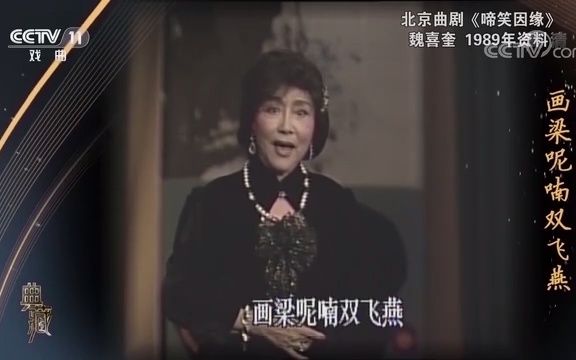 [图]1989年金秋戏曲晚会《四季相思》演唱:魏喜奎