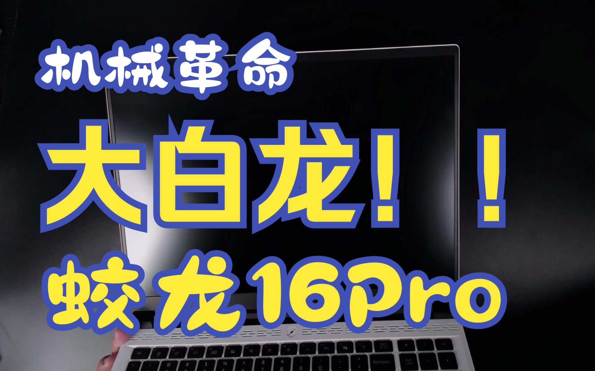 机械革命蛟龙16 Pro(大白龙)外观解析哔哩哔哩bilibili