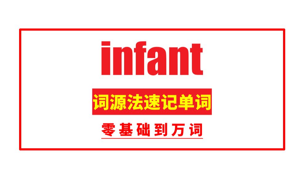 秒记单词:infant哔哩哔哩bilibili