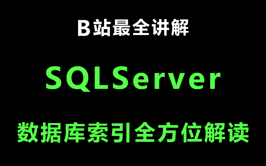 【2023年SQLServer索引B站最全讲解】数据库Sqlserver索引解读+理解索引底层存储原理+查询原理,B+树存储索引+索引生成和索引查询 B1142哔哩哔哩...