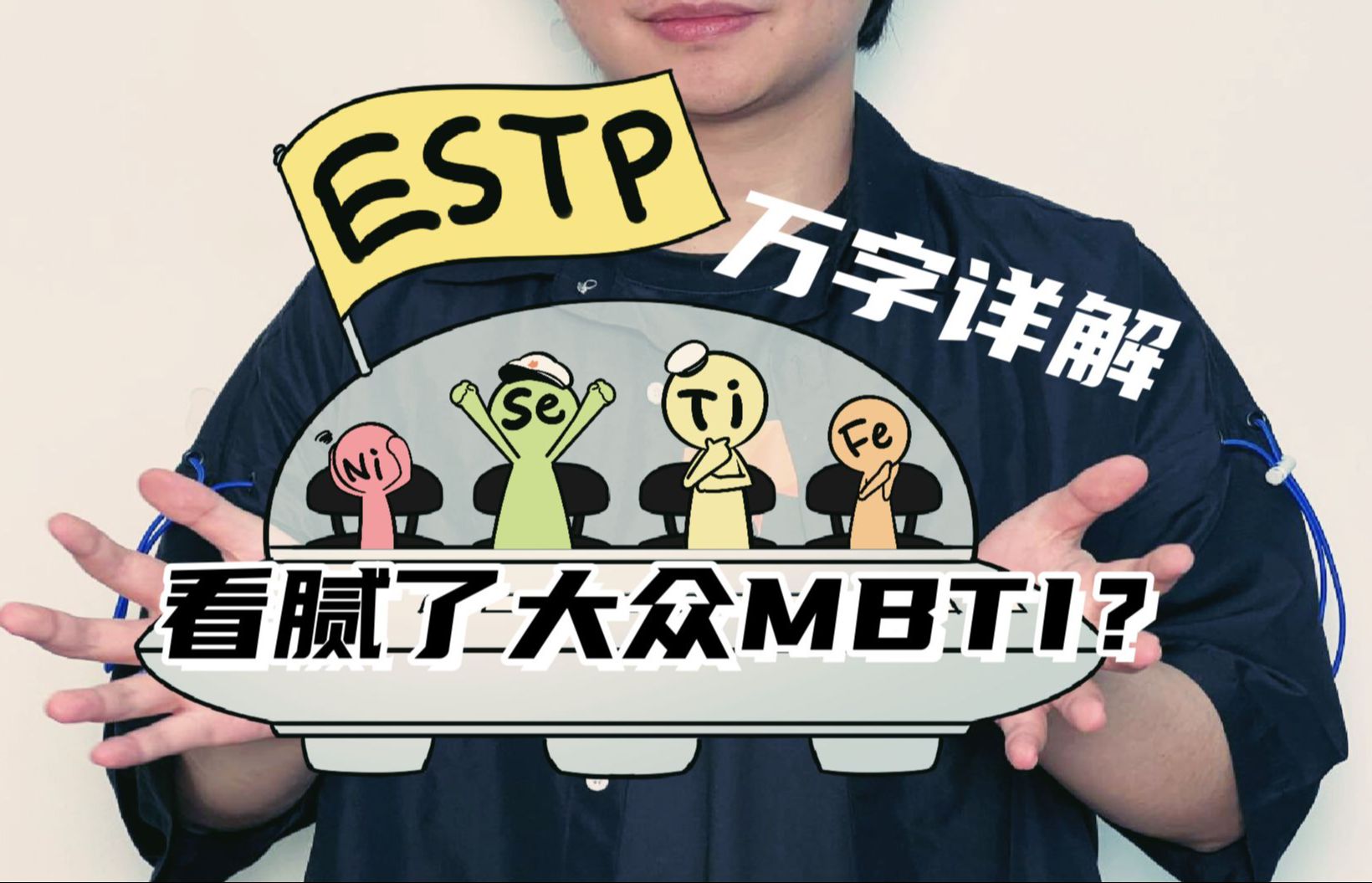 【mbti】欢迎登陆estp飞船:潇洒的人 只是将担忧埋深