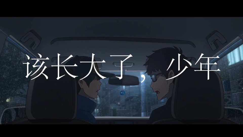 该长大了,少年