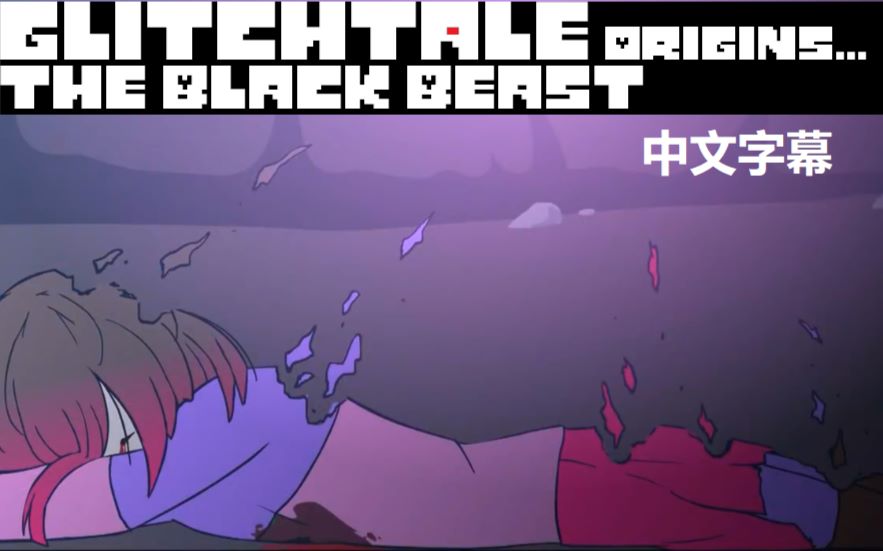 [中文字幕]【Glitchtale】一切的起源Origins... 黑色的野兽The Black Beast哔哩哔哩bilibili