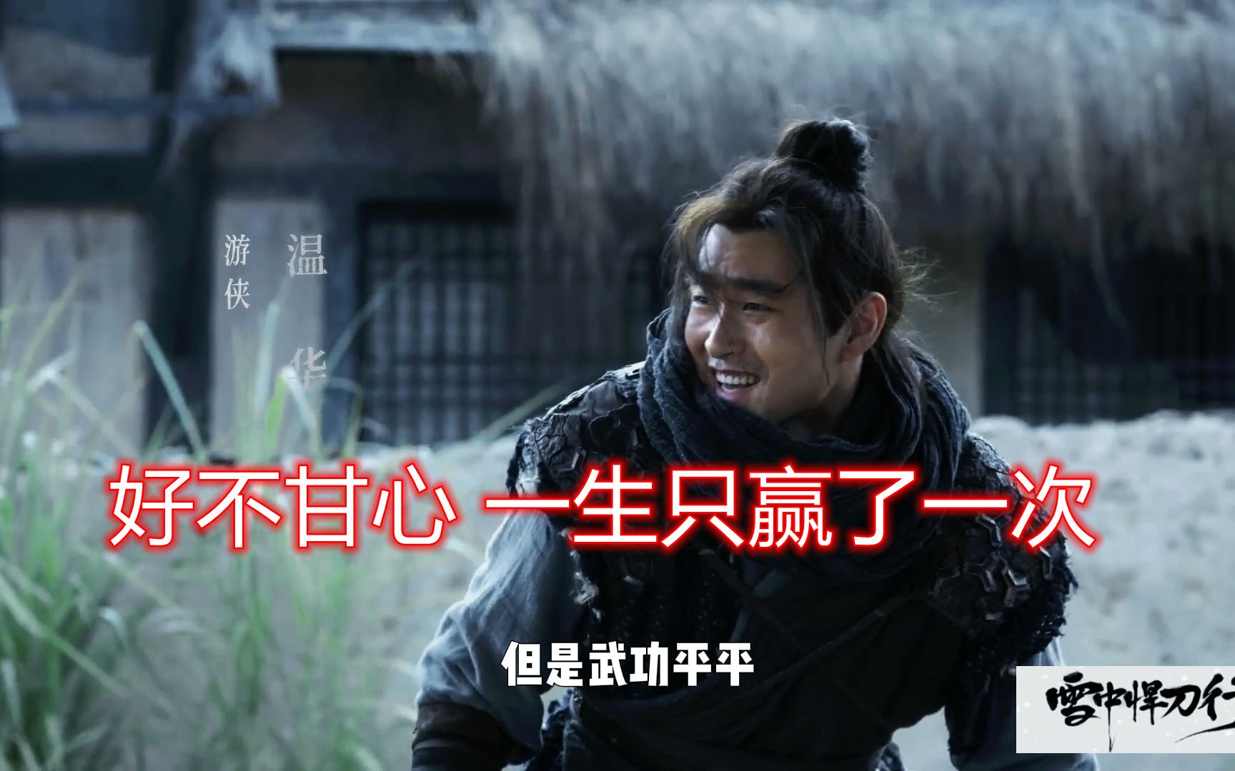 温华可为雪中悍刀行武林第一男主刀是北凉刀剑是雪中剑