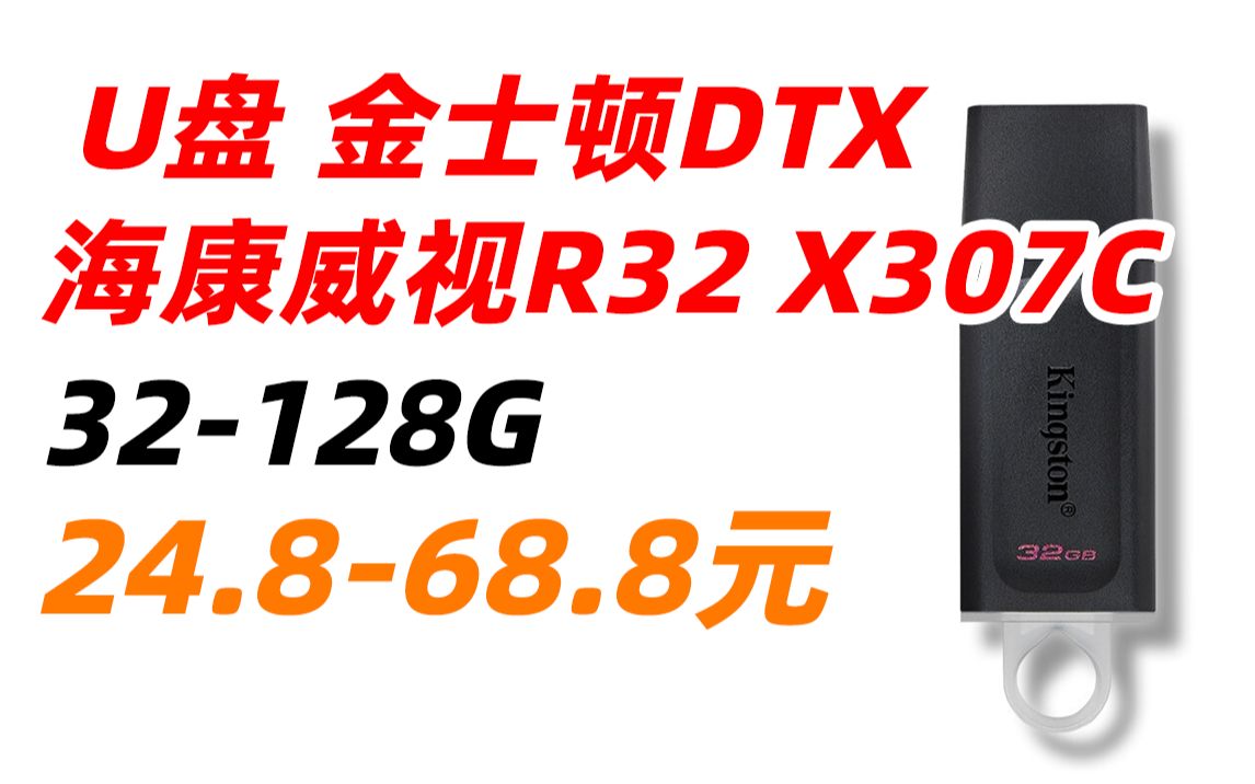 金士顿 u盘 USB3.2 Gen 1 DTX高速车载 海康威视 星云 R32 X307C 闪存 优盘 32G 64G 128G OTG转接头 Typec转接哔哩哔哩bilibili