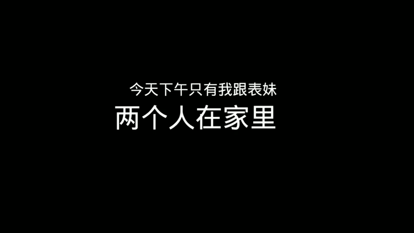 [图]今天就我和表妹两个人在家！