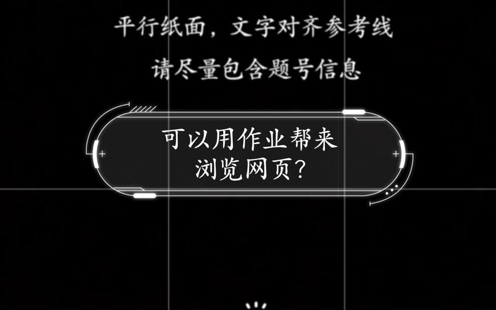 什么?可以用作业帮来浏览网页?_哔哩哔哩_bilibili