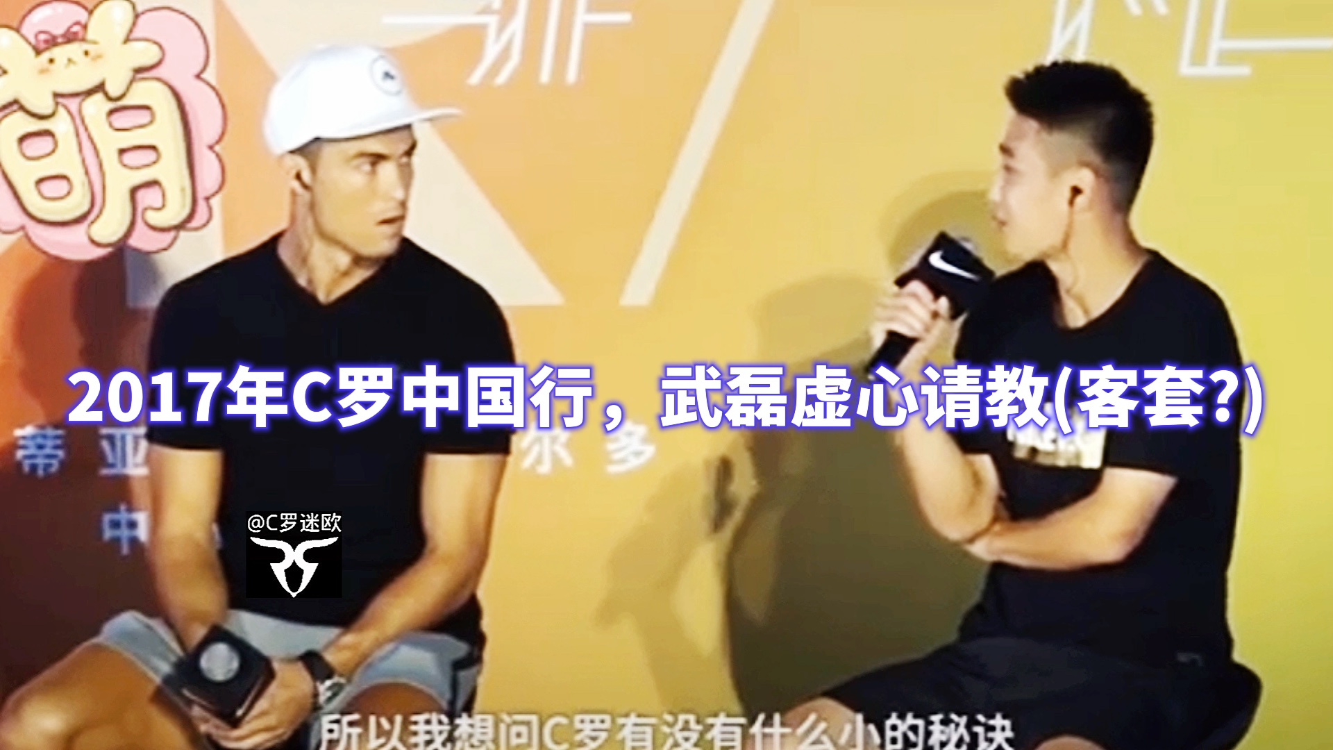 罗哥让你练左脚,你武磊到底练没练啊 c罗中国行 #中国男足 c罗有后卫