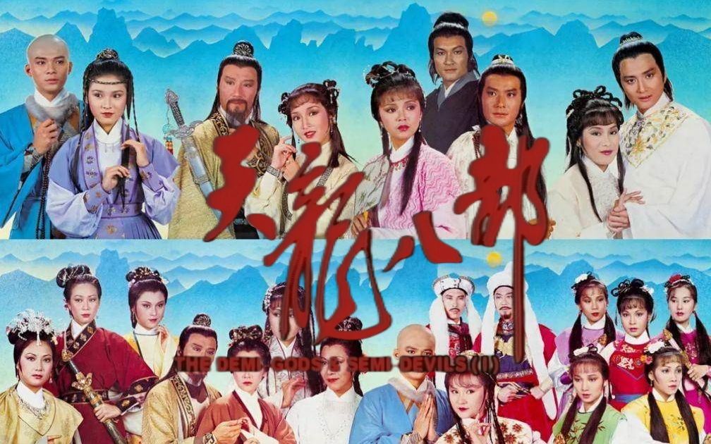 香港版天龙八部演员表图片