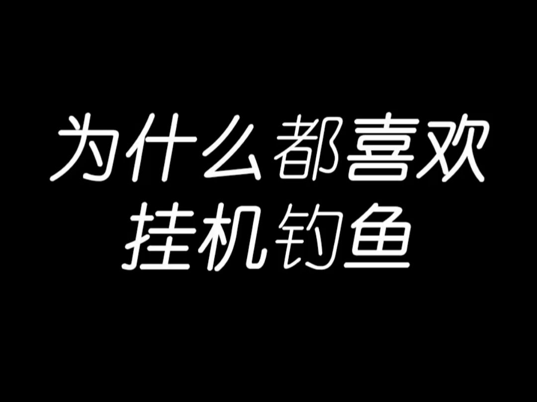 明日之后:为什么明日玩家都喜欢钓鱼手机游戏热门视频