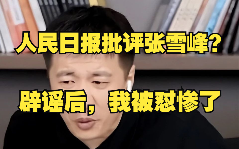 人民日报点名批评张雪峰?—辟谣后我被怼惨了