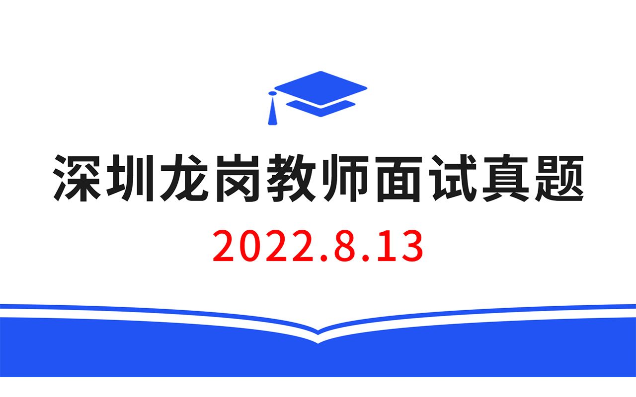 2022.8.13深圳龙岗教师招聘面试真题,教师招聘结构化面试真题,教师考编无领导面试真题哔哩哔哩bilibili