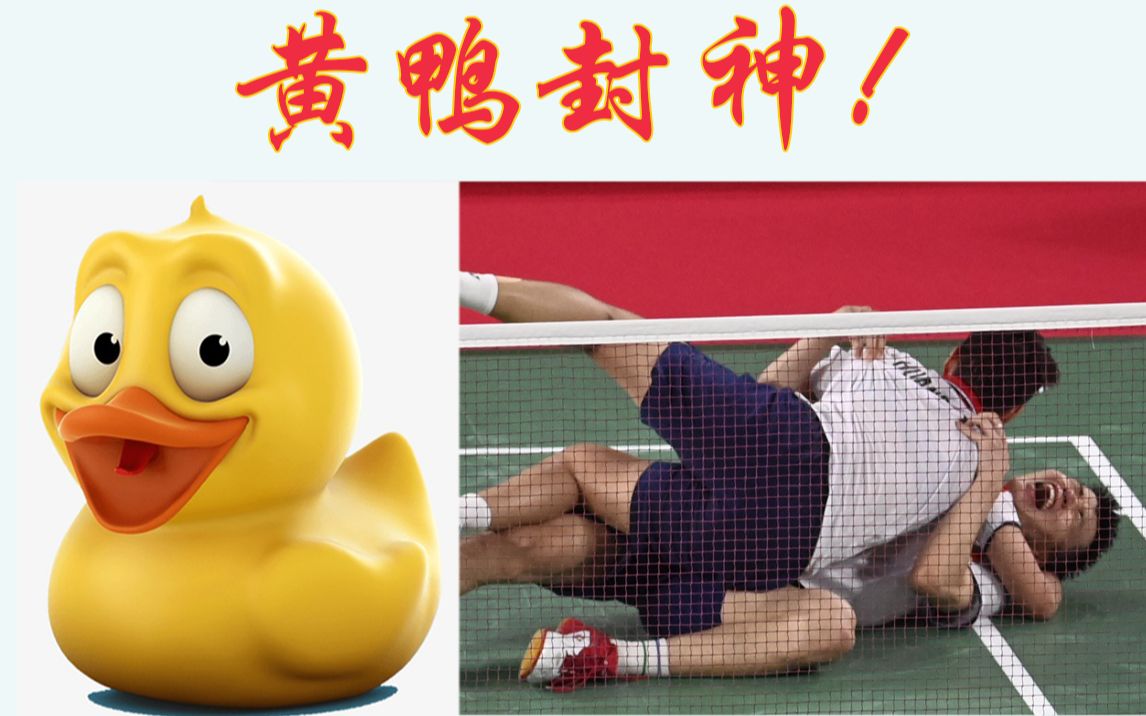 黄鸭力克雅思夺冠!国羽混双包揽金银牌!