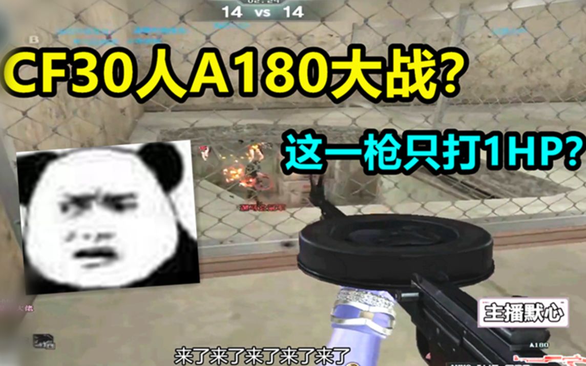 默心:CF30人爆破用A180大战是什么样的?给敌人搓澡现场!哔哩哔哩bilibili