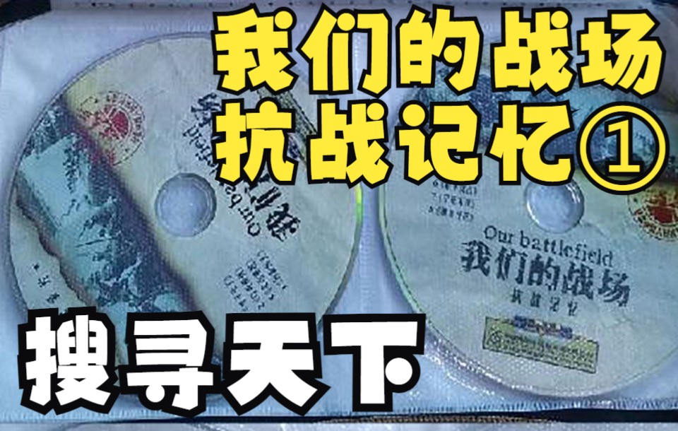 [图]【DVDrip】【搜寻天下】【我们的战场 抗战记忆 4DVD】之1