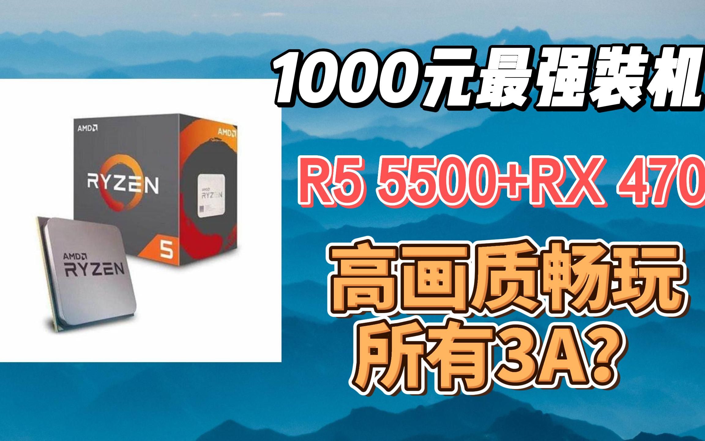 1000元极限装机,R5 5500+ RX 580显卡,高画质通杀3A,新年教你花最少的钱装台高性能主机!【垃圾佬装机吧2期】