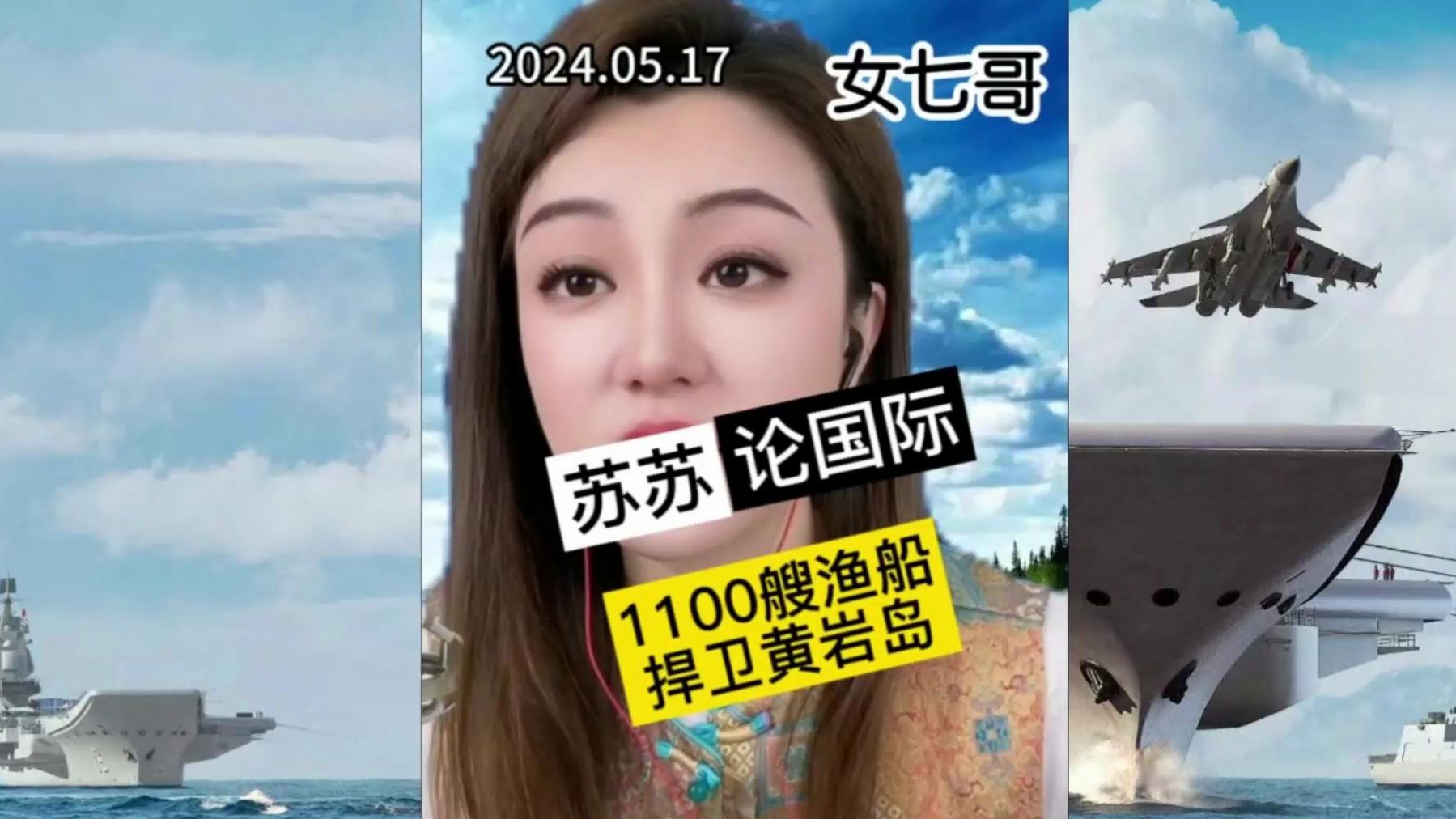 女七哥论国际_5月17日_震撼!中方1100艘渔船捍卫黄岩岛.