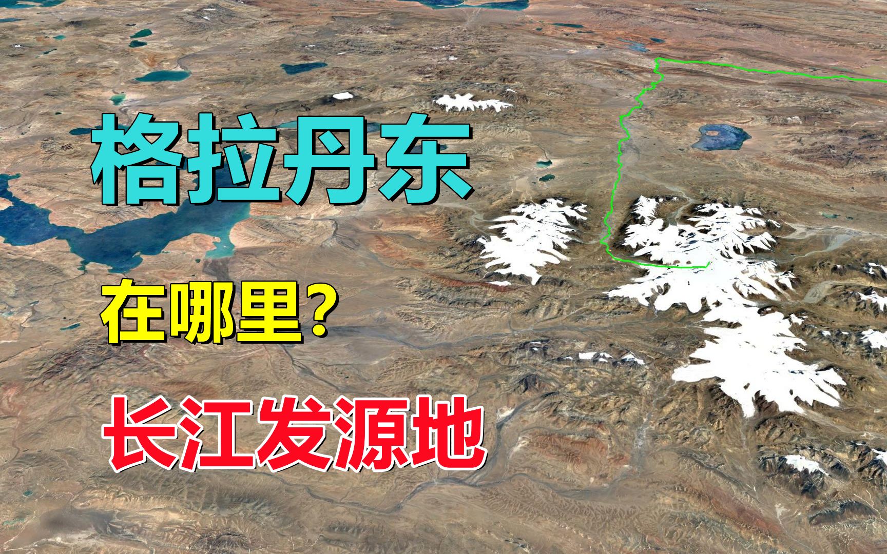 [图]格拉丹东峰，长江源头，是个什么地方？