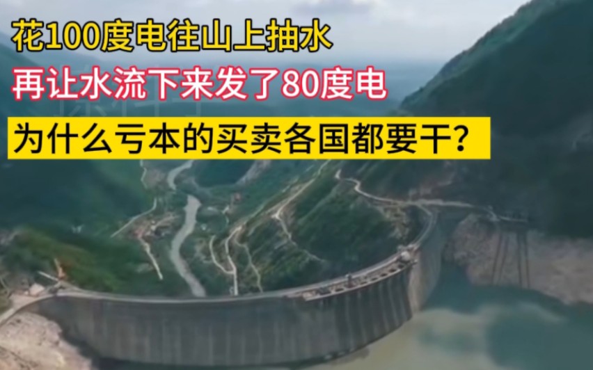 花100度电往山上抽水,再让水流下来发了80度电.为什么亏本的发电项目各国抢着建?哔哩哔哩bilibili