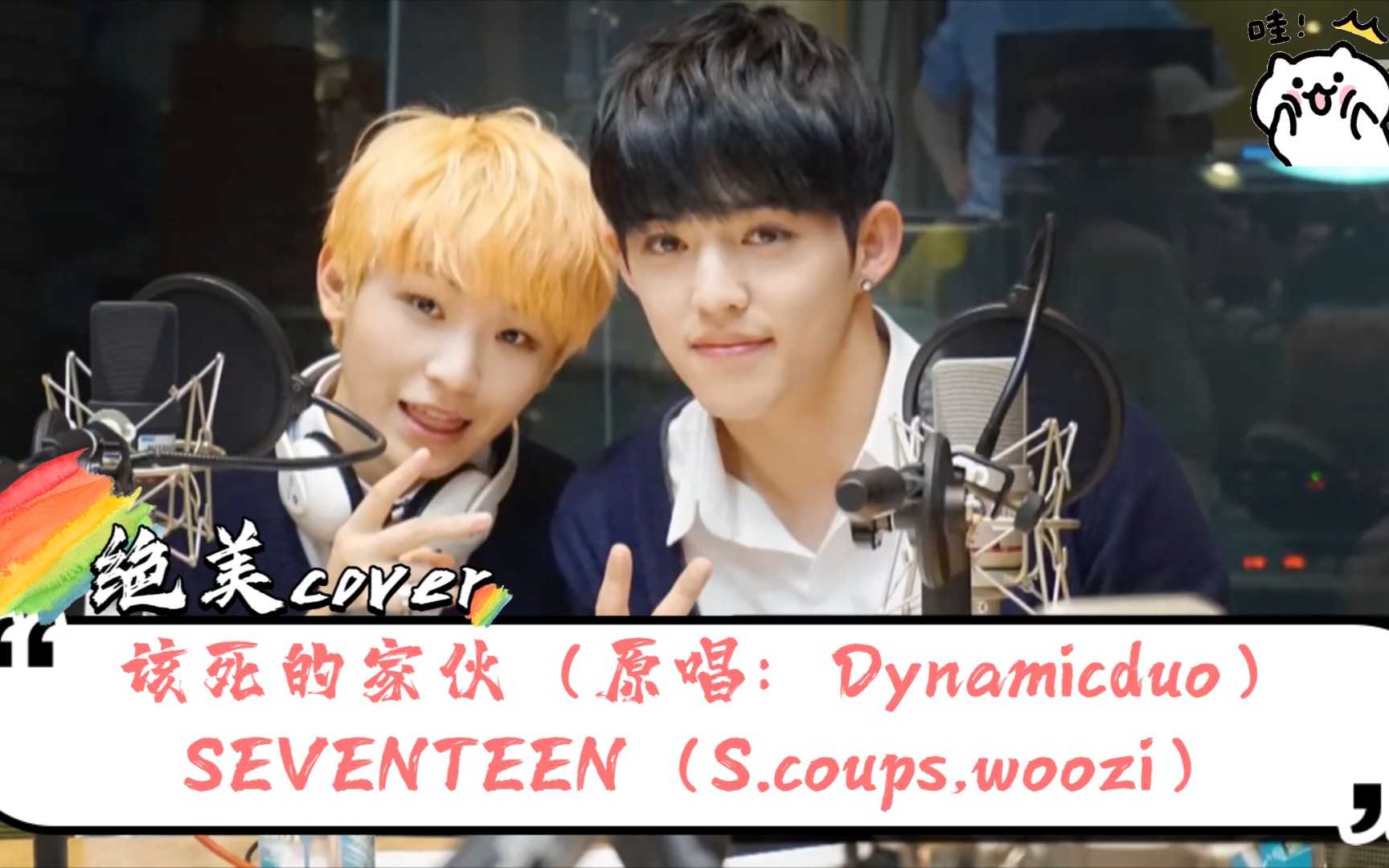 【SEVENTEEN | COVER】S.COUPS,WOOZI—该死的家伙/Guilty (原唱:Dynamicduo)哔哩哔哩bilibili